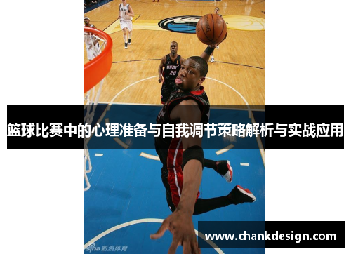 篮球比赛中的心理准备与自我调节策略解析与实战应用