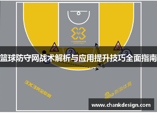 篮球防守网战术解析与应用提升技巧全面指南