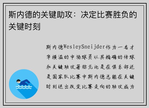 斯内德的关键助攻：决定比赛胜负的关键时刻