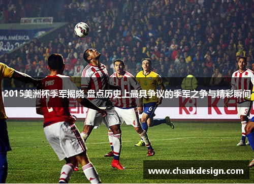 2015美洲杯季军揭晓 盘点历史上最具争议的季军之争与精彩瞬间