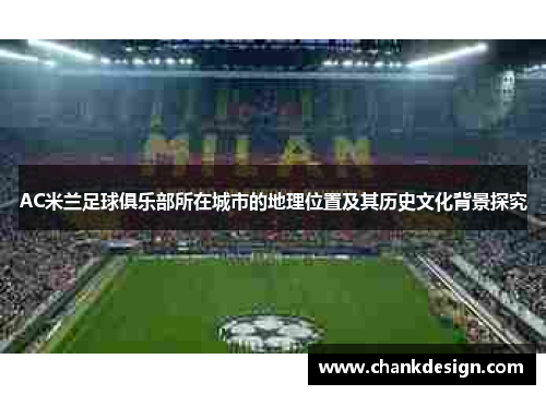AC米兰足球俱乐部所在城市的地理位置及其历史文化背景探究