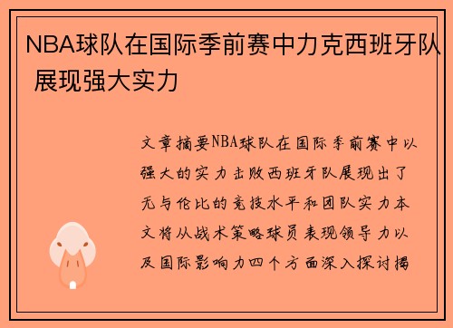 NBA球队在国际季前赛中力克西班牙队 展现强大实力