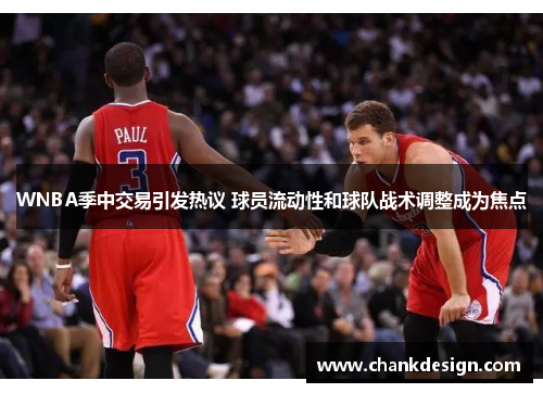WNBA季中交易引发热议 球员流动性和球队战术调整成为焦点