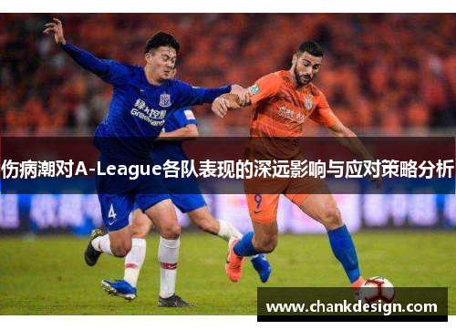 伤病潮对A-League各队表现的深远影响与应对策略分析