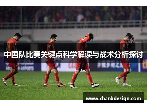 中国队比赛关键点科学解读与战术分析探讨