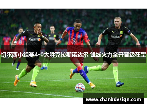 切尔西小组赛4-0大胜克拉斯诺达尔 锋线火力全开晋级在望