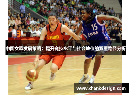 中国女篮发展策略：提升竞技水平与社会地位的双重路径分析