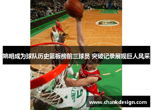姚明成为球队历史篮板榜前三球员 突破记录展现巨人风采