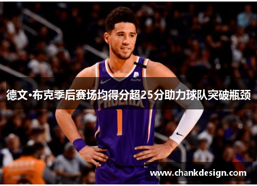 德文·布克季后赛场均得分超25分助力球队突破瓶颈