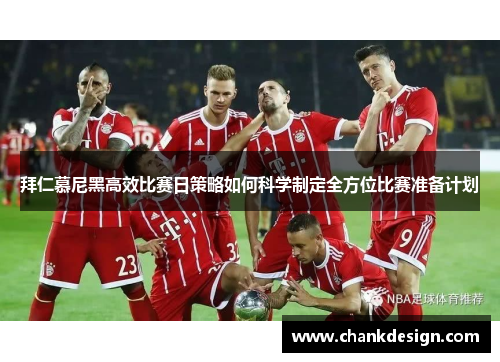 拜仁慕尼黑高效比赛日策略如何科学制定全方位比赛准备计划