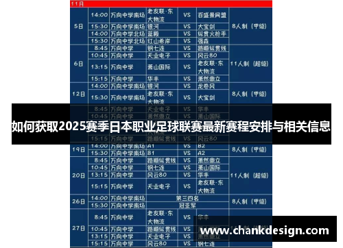 如何获取2025赛季日本职业足球联赛最新赛程安排与相关信息