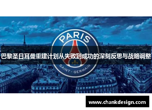 巴黎圣日耳曼重建计划从失败到成功的深刻反思与战略调整
