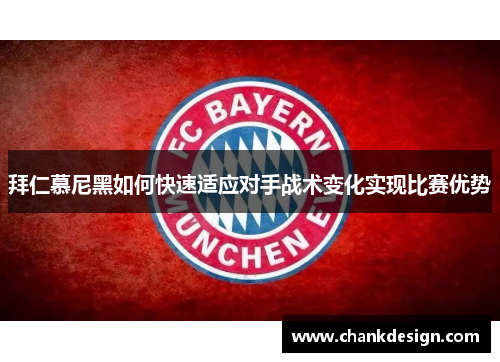 拜仁慕尼黑如何快速适应对手战术变化实现比赛优势