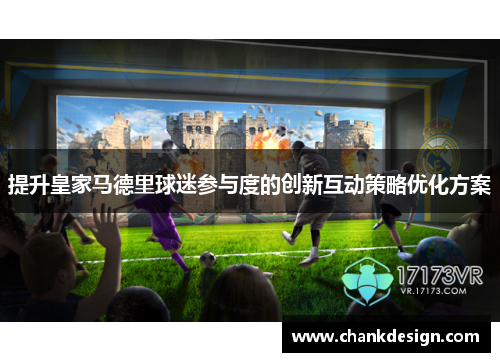 提升皇家马德里球迷参与度的创新互动策略优化方案