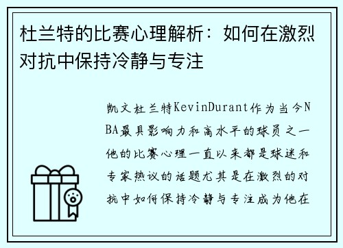 杜兰特的比赛心理解析：如何在激烈对抗中保持冷静与专注