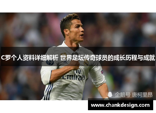 C罗个人资料详细解析 世界足坛传奇球员的成长历程与成就