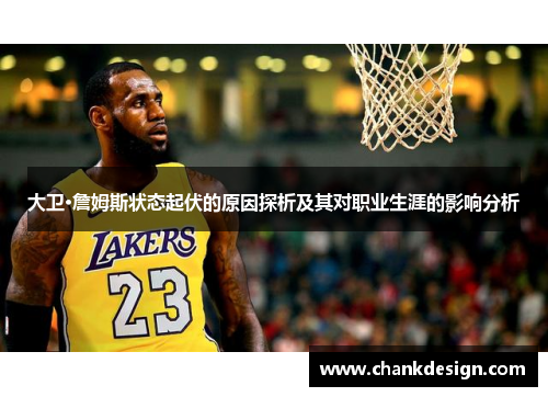 大卫·詹姆斯状态起伏的原因探析及其对职业生涯的影响分析