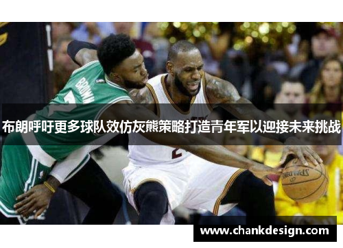 布朗呼吁更多球队效仿灰熊策略打造青年军以迎接未来挑战