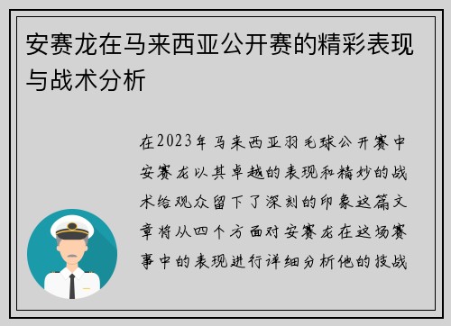 安赛龙在马来西亚公开赛的精彩表现与战术分析