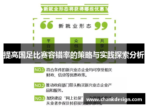 提高国足比赛容错率的策略与实践探索分析