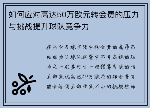 如何应对高达50万欧元转会费的压力与挑战提升球队竞争力