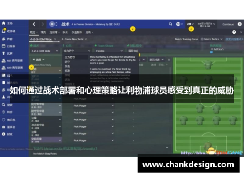 如何通过战术部署和心理策略让利物浦球员感受到真正的威胁