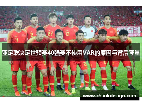 亚足联决定世预赛40强赛不使用VAR的原因与背后考量