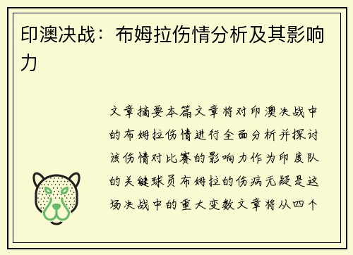 印澳决战：布姆拉伤情分析及其影响力