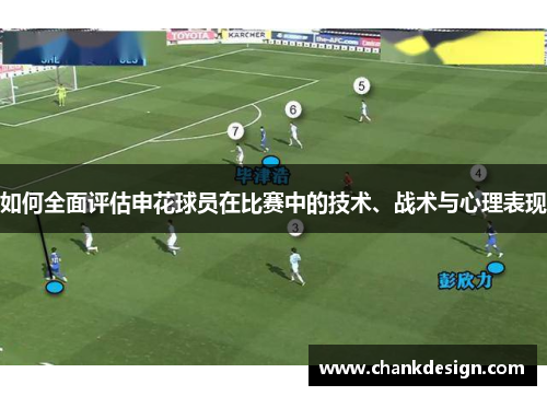 如何全面评估申花球员在比赛中的技术、战术与心理表现