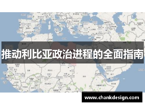 推动利比亚政治进程的全面指南