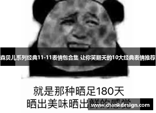 森贝儿系列经典11-11表情包合集 让你笑翻天的10大经典表情推荐
