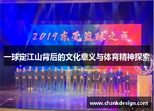 一球定江山背后的文化意义与体育精神探索