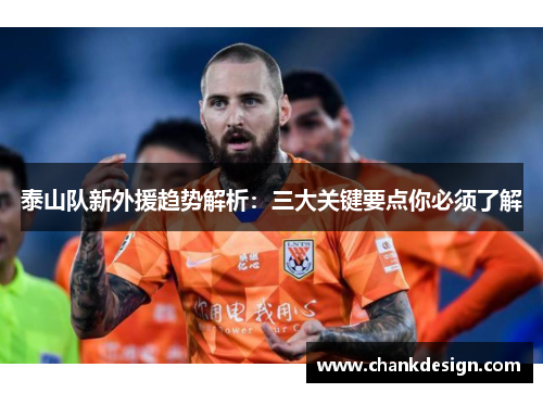 泰山队新外援趋势解析：三大关键要点你必须了解
