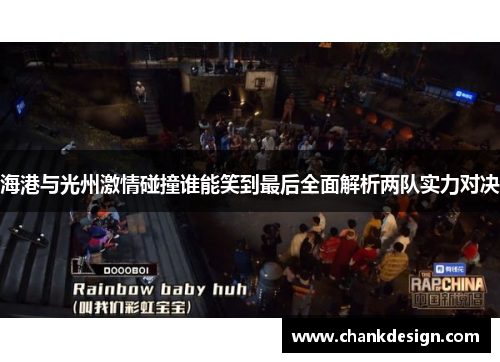 海港与光州激情碰撞谁能笑到最后全面解析两队实力对决