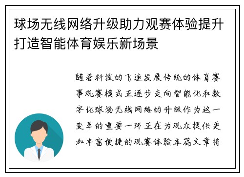 球场无线网络升级助力观赛体验提升打造智能体育娱乐新场景