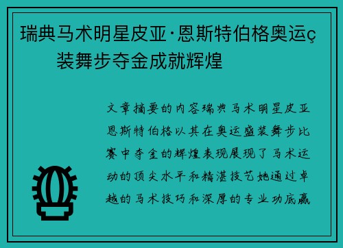 瑞典马术明星皮亚·恩斯特伯格奥运盛装舞步夺金成就辉煌