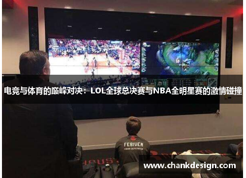 电竞与体育的巅峰对决：LOL全球总决赛与NBA全明星赛的激情碰撞
