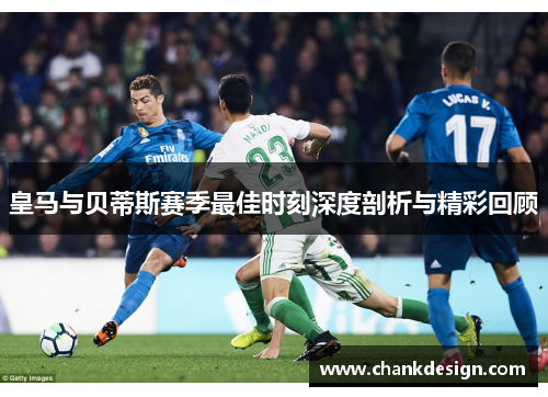 皇马与贝蒂斯赛季最佳时刻深度剖析与精彩回顾
