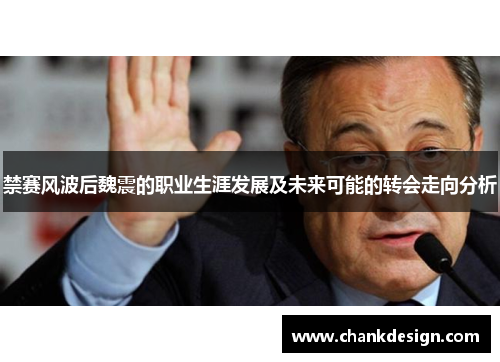 禁赛风波后魏震的职业生涯发展及未来可能的转会走向分析