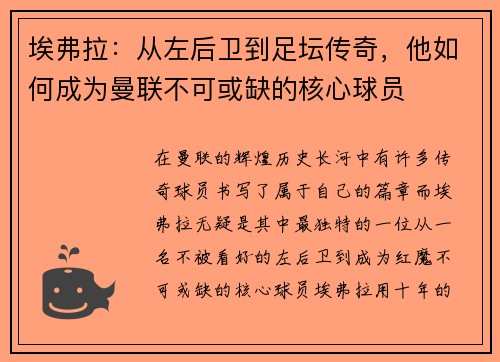 埃弗拉：从左后卫到足坛传奇，他如何成为曼联不可或缺的核心球员