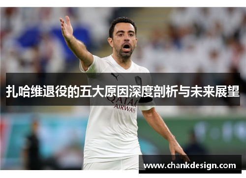 扎哈维退役的五大原因深度剖析与未来展望