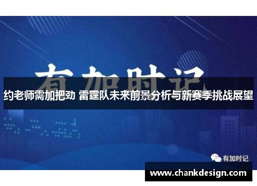 约老师需加把劲 雷霆队未来前景分析与新赛季挑战展望