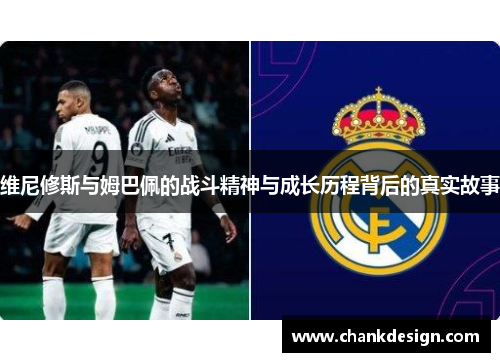 维尼修斯与姆巴佩的战斗精神与成长历程背后的真实故事
