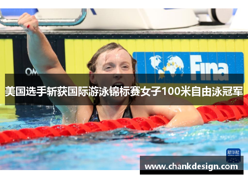 美国选手斩获国际游泳锦标赛女子100米自由泳冠军