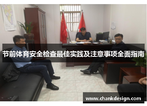 节前体育安全检查最佳实践及注意事项全面指南