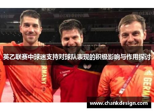 英乙联赛中球迷支持对球队表现的积极影响与作用探讨 英乙联赛中球迷支持对球队表现的积极影响与作用探讨