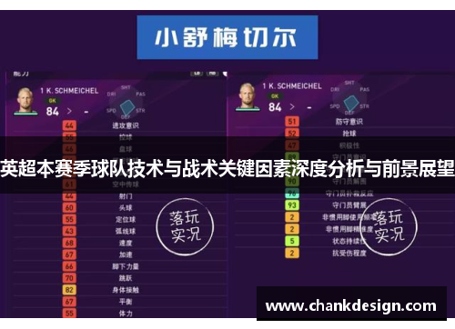 英超本赛季球队技术与战术关键因素深度分析与前景展望