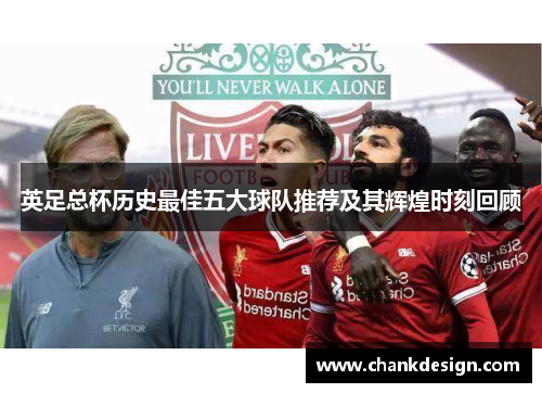 英足总杯历史最佳五大球队推荐及其辉煌时刻回顾