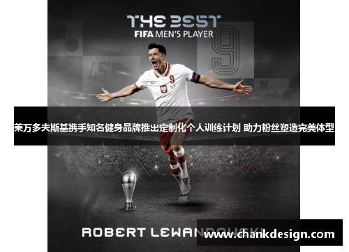 莱万多夫斯基携手知名健身品牌推出定制化个人训练计划 助力粉丝塑造完美体型