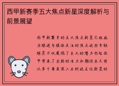 西甲新赛季五大焦点新星深度解析与前景展望